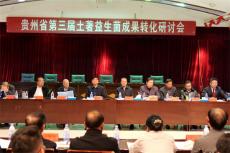 貴州省第三屆土著益生菌成果轉(zhuǎn)化研討會(huì)在畢節(jié)舉行