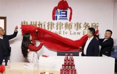 貴州恒律律師事務所掛牌成立，法治建設再添新力量