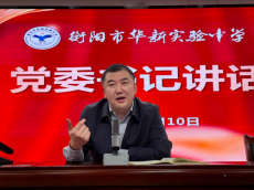 衡陽市華新實驗中學(xué)召開師德師風(fēng)專題會議