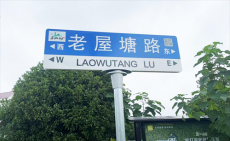 珠暉區(qū)：173條鄉(xiāng)村道路有了名字?117個智慧路牌同步“上線”