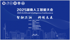 2025湖南人工智能大會(huì)在湘潭大學(xué)舉辦